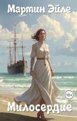 обложка книги Мартин Эйле "Милосердие"
