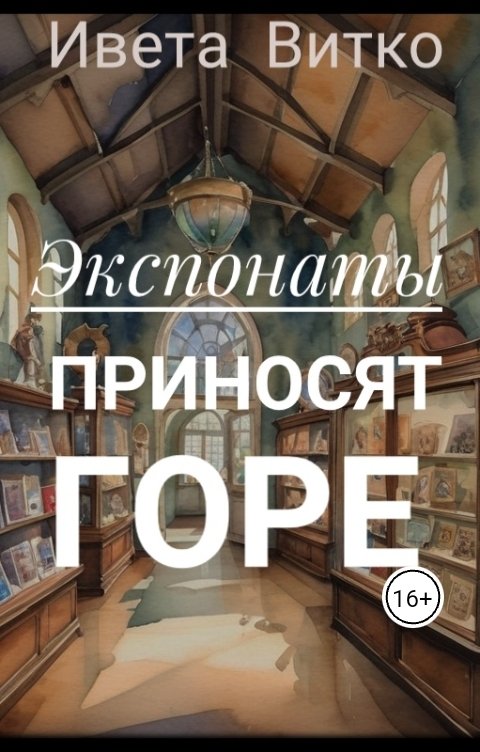 Обложка книги Ивета Витко Экспонаты приносят горе