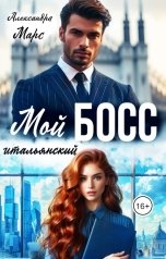 обложка книги Александра Марс "Мой итальянский босс."