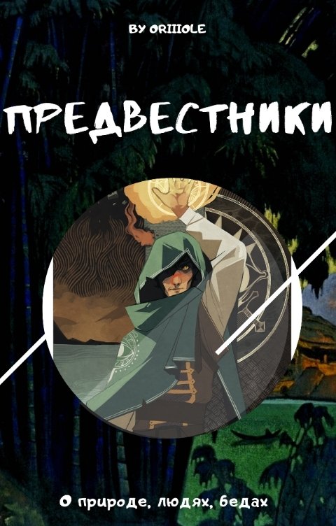 Обложка книги Oriiiole Предвестники
