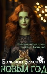 обложка книги Татьяна Новикова, Екатерина Вострова "Большой. Зеленый... Новый год"