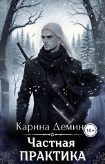 обложка книги Карина Демина "Частная практика"