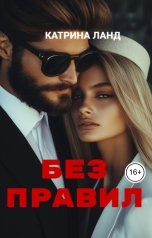 обложка книги Катрина Ланд "Без  Правил"