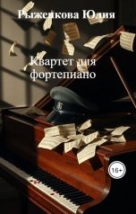 обложка книги Рыженкова Юлия "Квартет для фортепиано"