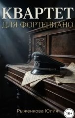 обложка книги Рыженкова Юлия "Квартет для фортепиано"