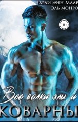 обложка книги Чарли Маар "Все волки злы и коварны"