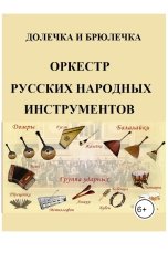 обложка книги Плотвина Алена "Оркестр русских народных инструментов"