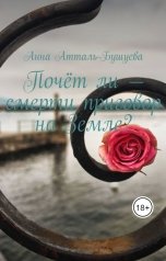 обложка книги Анна Атталь-Бушуева "Почёт ли - смерти приговор на Земле?"