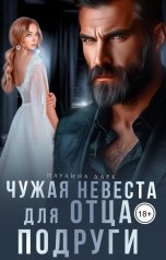 обложка книги Паулина Дарк "Чужая невеста для отца подруги"