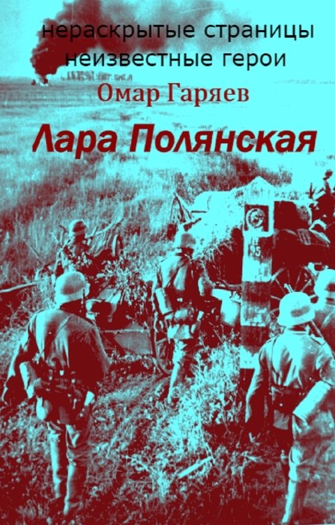 Обложка книги Омар Гаряев Лара Полянская