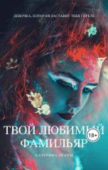 обложка книги Катерина Траум "Твой любимый фамильяр"