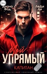 обложка книги Диана Фад, ЛеДи Ди "Мой упрямый капитан"