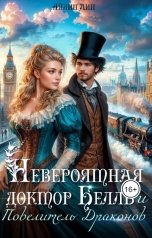 обложка книги Айлин Лин "Невероятная доктор Белль и Повелитель драконов"