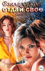 обложка книги Ольга Рог "Взяла чужое - отдай свое"