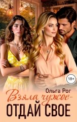 обложка книги Ольга Рог "Взяла чужое - отдай свое"