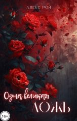 обложка книги Алекс Рой "Одна великая ложь"