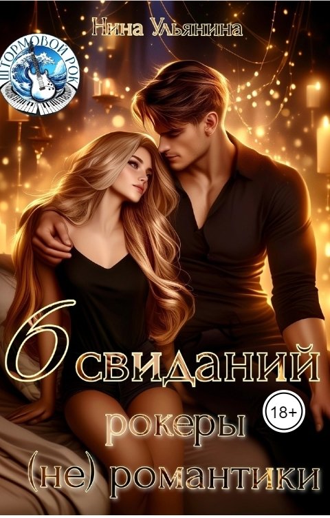 Обложка книги Нина Ульянина Шесть свиданий, или рокеры (не) романтики