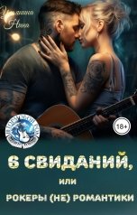 обложка книги Нина Ульянина "Шесть свиданий, или рокеры (не) романтики"