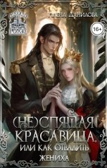 обложка книги Алёна Данилова "(Не)спящая красавица или как отвадить жениха"