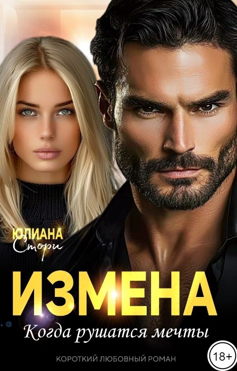 Обложка книги Юлиана Стори Измена. Когда рушатся мечты