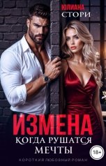 обложка книги Юлиана Стори "Измена. Когда рушатся мечты"