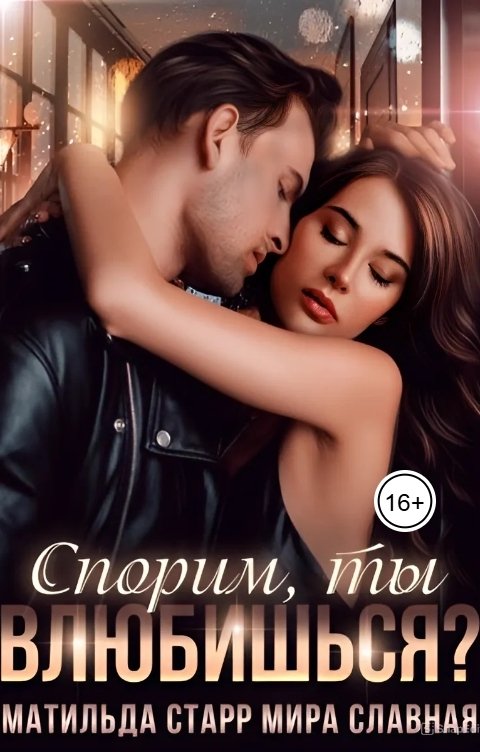 Обложка книги Матильда Старр Спорим, ты влюбишься?