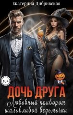обложка книги Екатерина Дибривская "Дочь друга. Любовный приворот шаловливой ведьмочки"