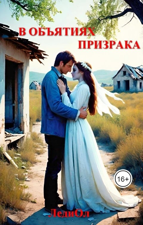 В объятиях призрака