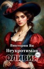 обложка книги Виктория Ян "Неукротимая Оливия"
