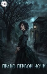 обложка книги Лея Болейн "Право первой ночи"