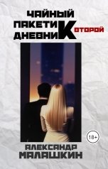 обложка книги Александр Малашкин "Чайный пакетик. Дневник второй"
