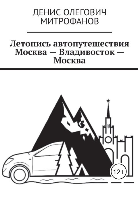 Обложка книги dinnotop Летопись автопутешествия Москва Владивосток Москва