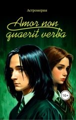 обложка книги Елена Назарьева "Amor non quaerit verba"