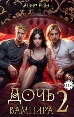 обложка книги Алина Рейн "Дочь вампира. Часть 2"