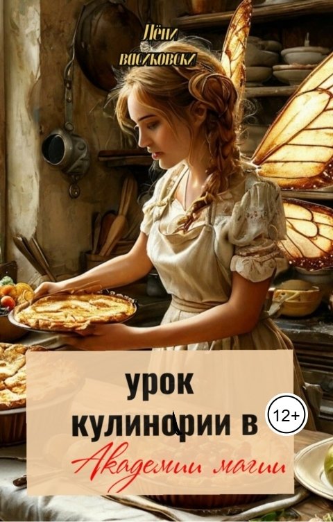 Обложка книги Лёни Васиковски Урок кулинарии смертных в Академии магии