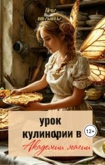 обложка книги Лёни Васиковски "Урок кулинарии смертных в Академии магии"