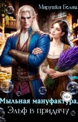 обложка книги Марушка Белая "Мыльная мануфактура. Эльф в придачу."