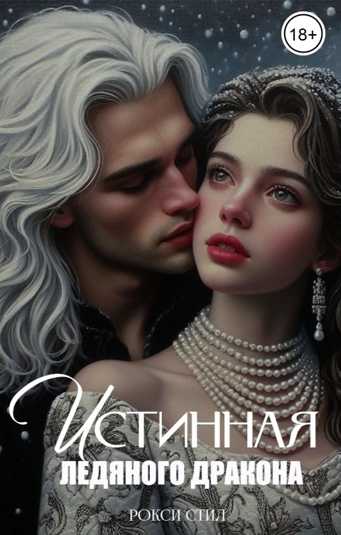 Обложка книги Рокси Стил Истинная ледяного дракона