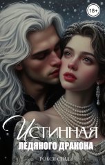 обложка книги Рокси Стил "Истинная ледяного дракона"