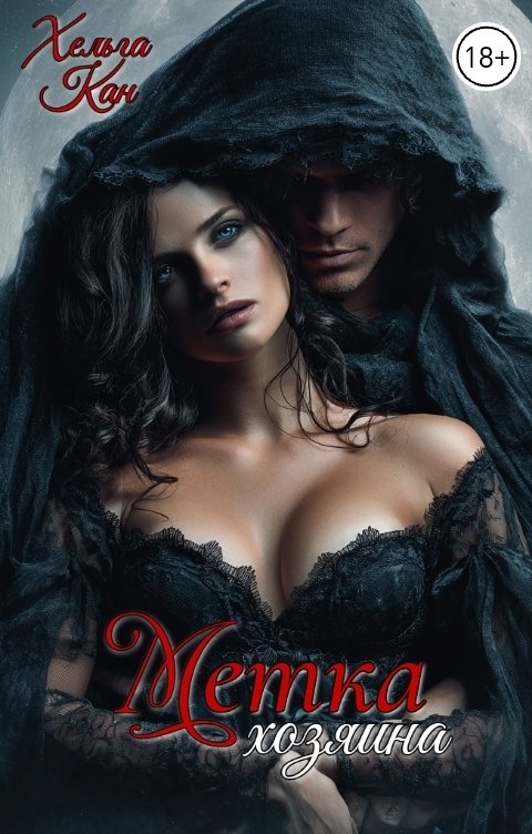 Обложка книги Хельга Кан Метка хозяина