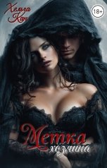 обложка книги Хельга Кан "Метка хозяина"