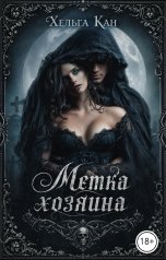 обложка книги Хельга Кан "Метка хозяина"
