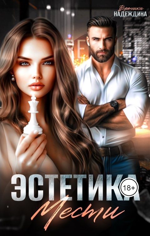 Обложка книги Вероника Надеждина Эстетика мести