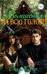 обложка книги Сэлли Собер "Волшебная на всю голову"