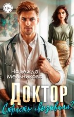 обложка книги Надежда Мельникова "Доктор. Страсть вызывали?"