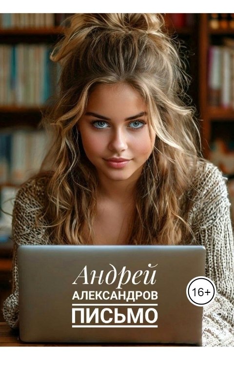Обложка книги Андрей Александров Письмо