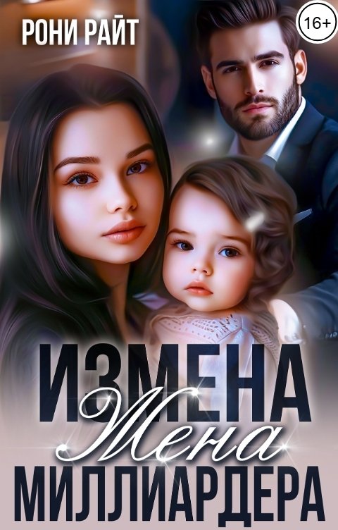 Обложка книги Рони Райт Измена. Жена миллиардера