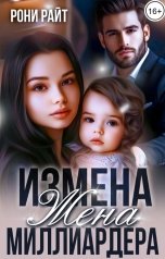 обложка книги Рони Райт "Измена. Жена миллиардера"