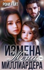 обложка книги Рони Райт "Измена. Жена миллиардера"
