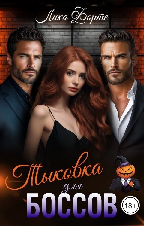Обложка книги Лика Форте Тыковка для боссов